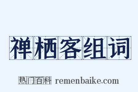 禅栖客组词是什么意思的图片